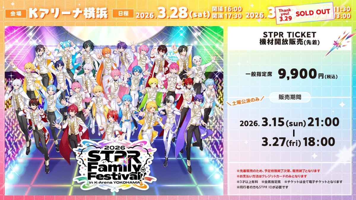 STPR Family Festival! チケット情報