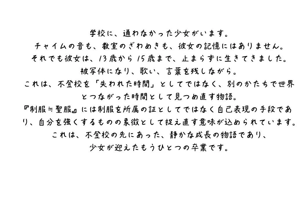 学校に通わなかった少女が、13歳から15歳までの期間を、被写体や表現を通して世界とつながる時間として生き抜いた物語。