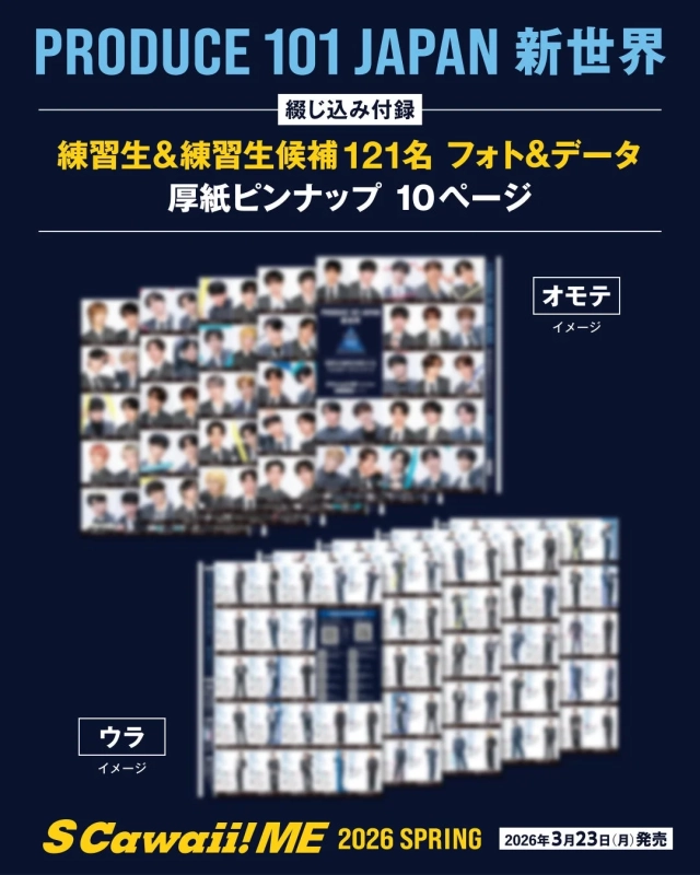 PRODUCE 101 JAPAN 新世界付録