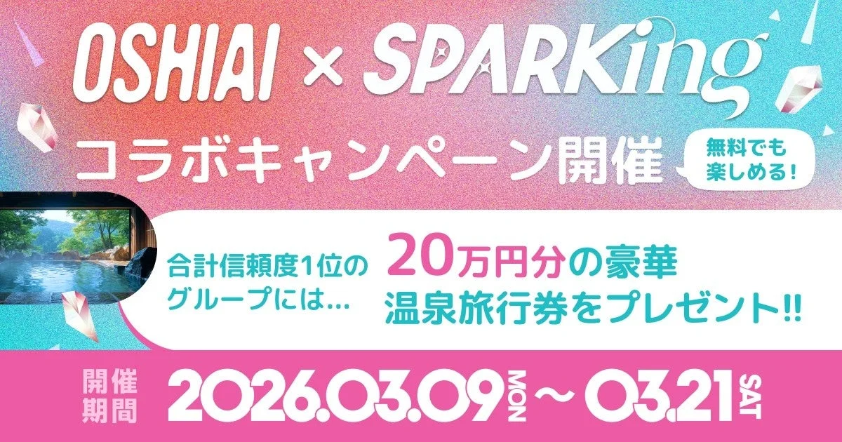 OSHIAIとSPARKINGのコラボキャンペーン告知画像