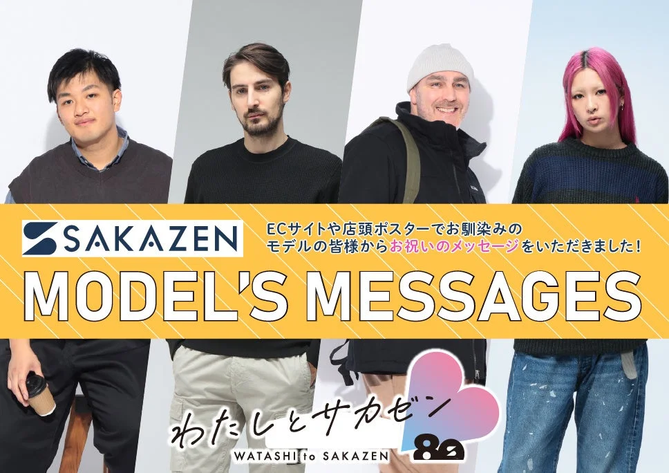 SAKAZENモデルからのメッセージ