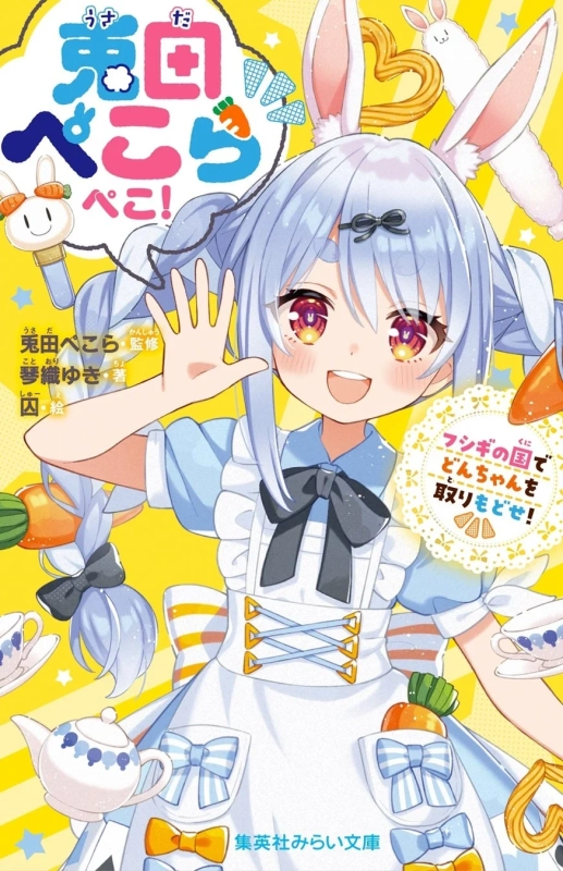 兎田ぺこらぺこ！ フシギの国でどんちゃんを取りもどせ！