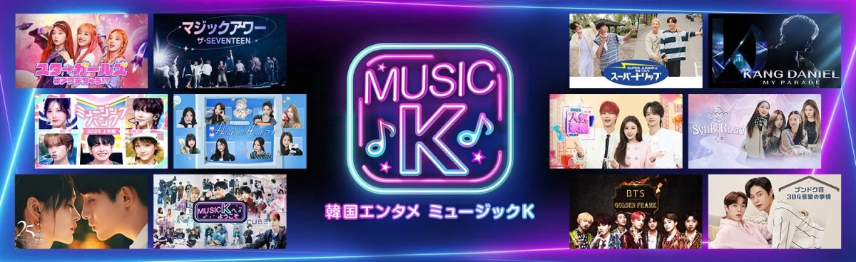 韓国エンタメチャンネル「MUSIC K」のプロモーション画像で、K-POPグループのコンテンツや、人気ドラマ、音楽番組などが多数紹介されています。