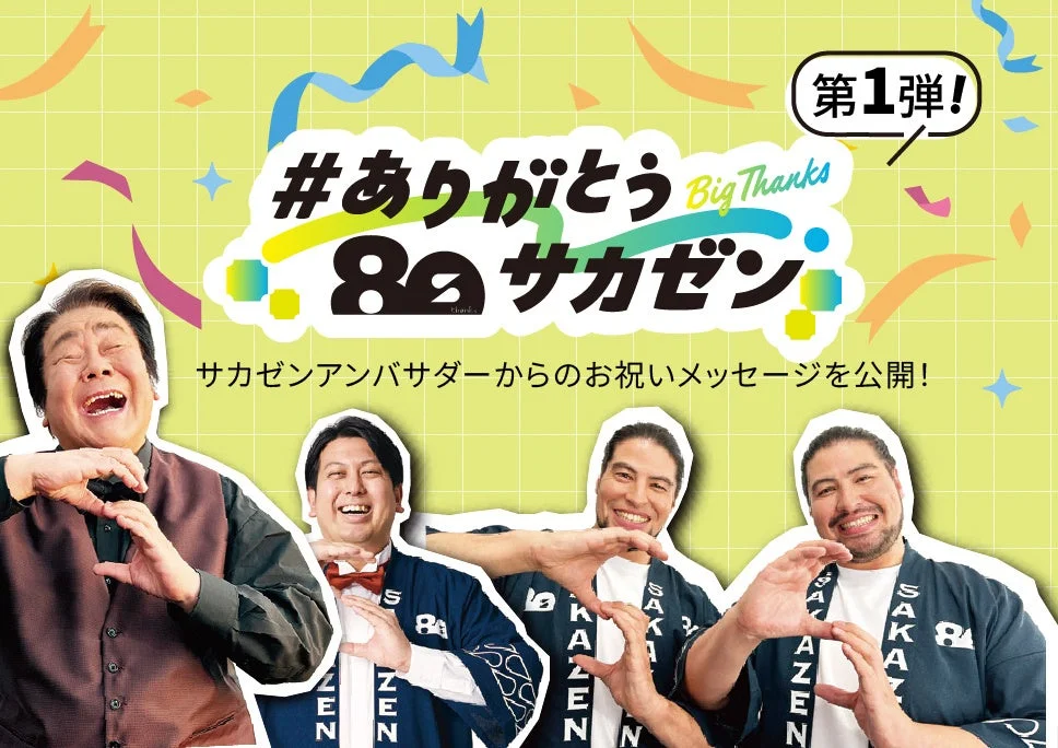 サカゼンアンバサダーからのメッセージ