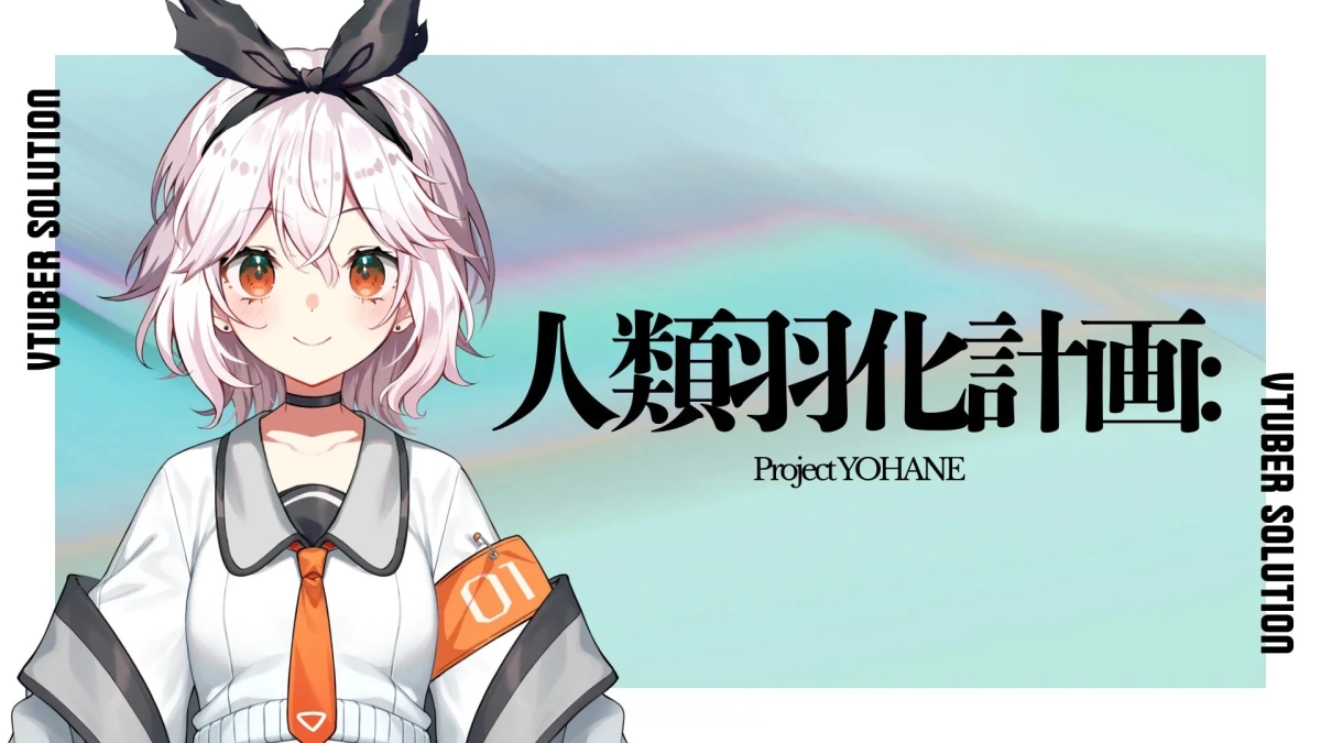 人類羽化計画のVTuberイラスト