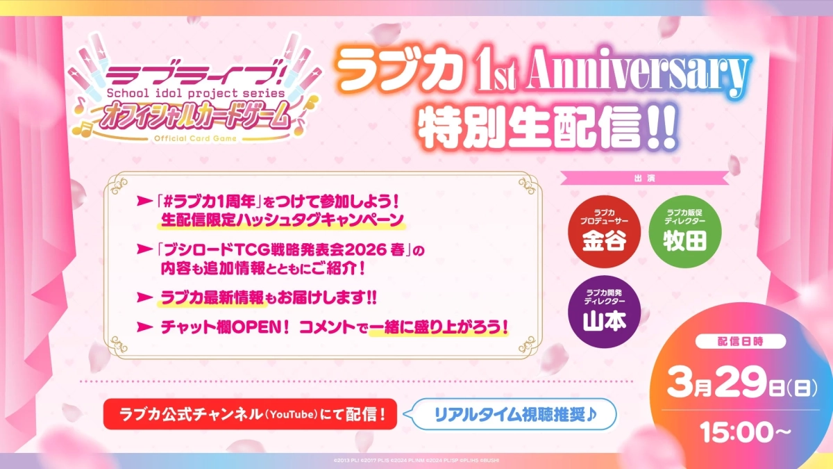 ラブカ1周年記念生配信告知