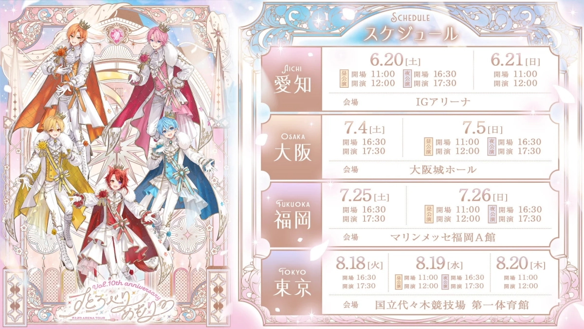 アリーナツアースケジュール