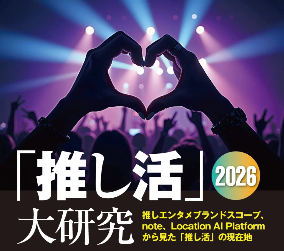 推し活大研究2026