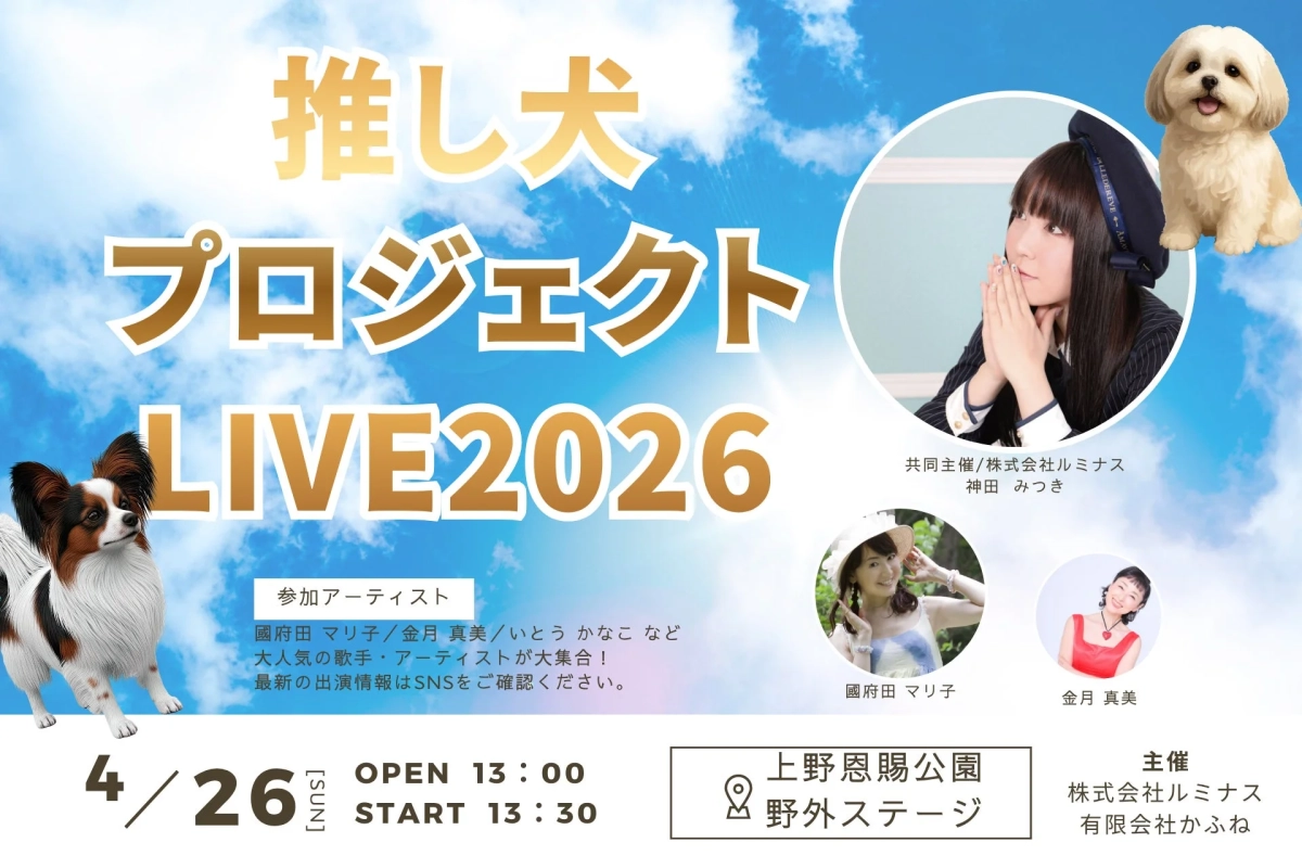推し犬プロジェクト LIVE 2026