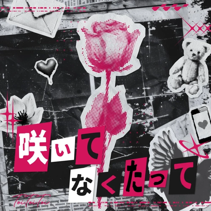 咲いてなくたって