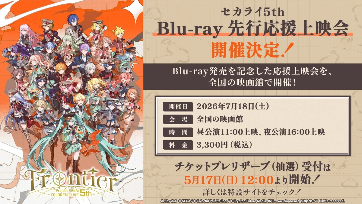 セカライ5th先行応援上映会