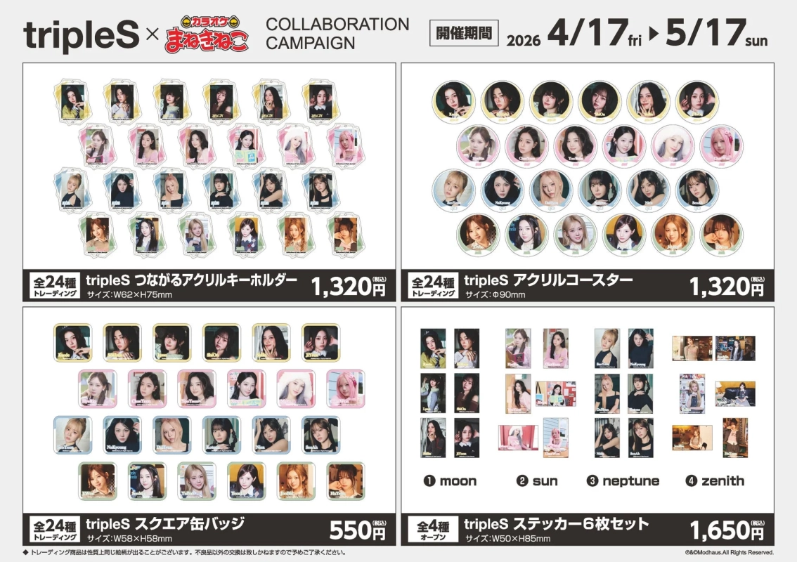 tripleS × カラオケまねきねこ コラボグッズ