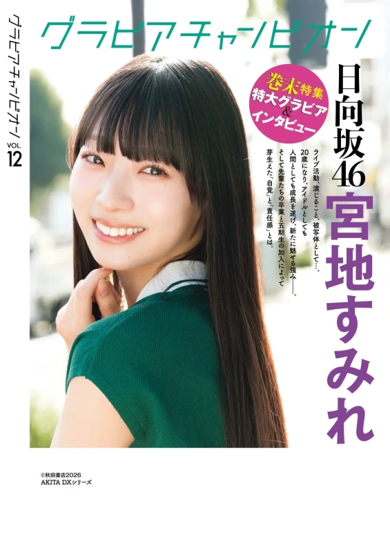 グラビアチャンピオン VOL.12 裏表紙 宮地すみれ