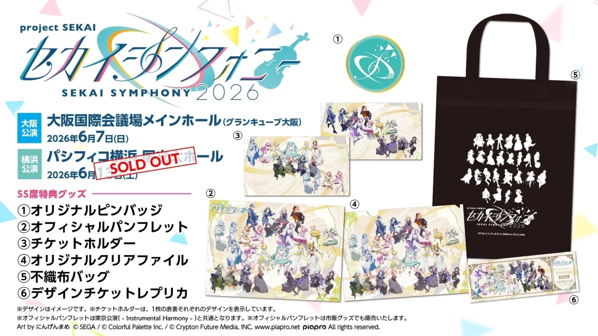 セカイシンフォニー2026公演情報