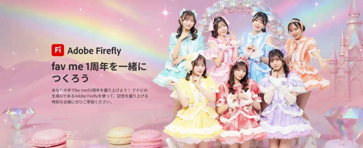 fav me 1周年 Adobe Firefly コラボ広告