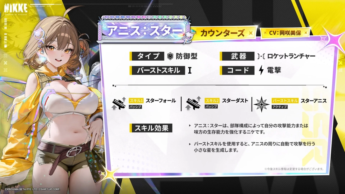 アニス：スター スキル情報