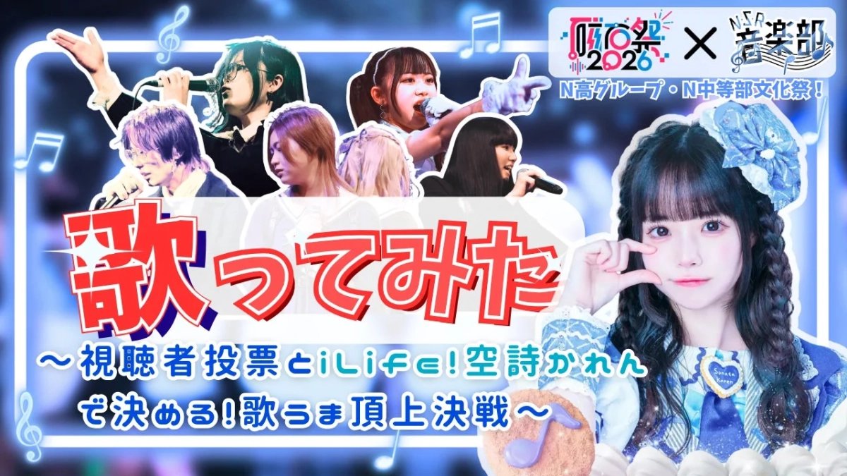 iLiFE!空詩かれんさん歌うま決定戦