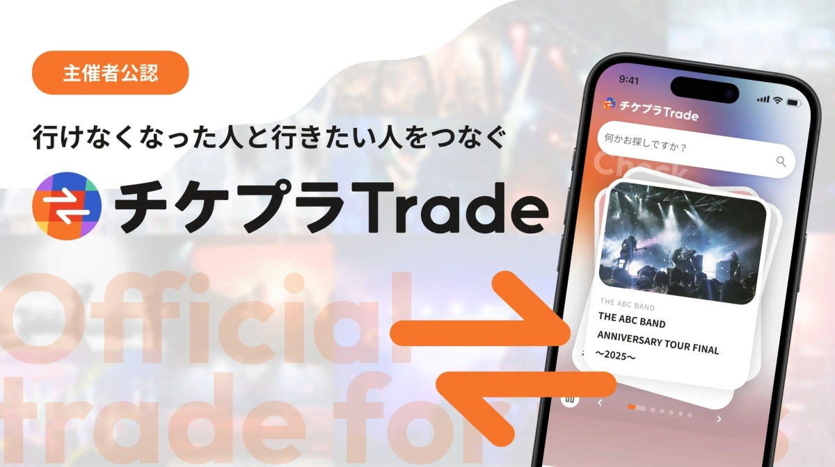 チケプラTrade