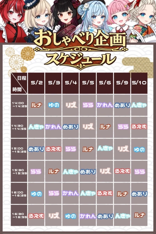 おしゃべり企画スケジュール