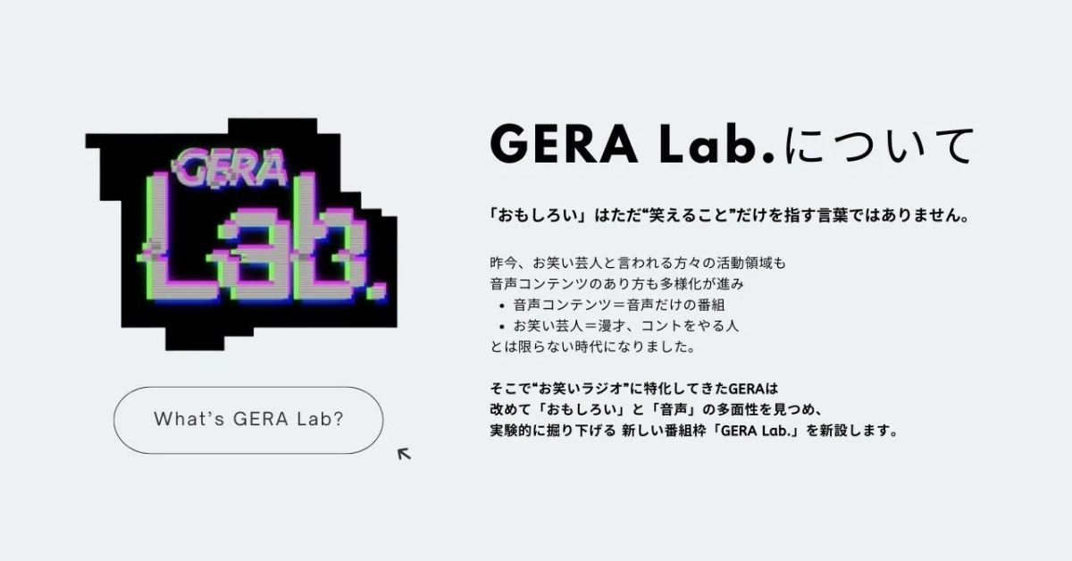 GERA Lab.について