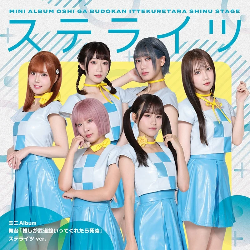 ステライツ ver. アルバムジャケット