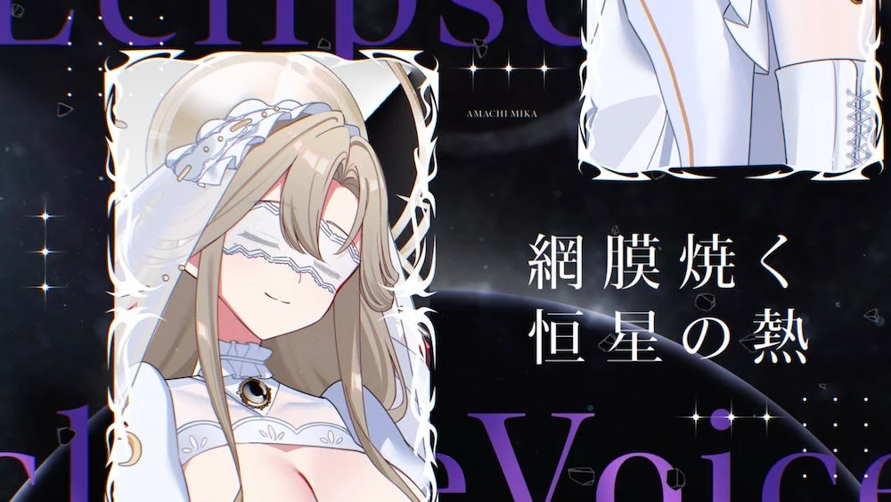 宇宙を背景に、白いドレスと目隠しをつけたアニメ風の少女が描かれたイラストです。上部には「Eclipse」、右側には「網膜焼く 恒星の熱」という日本語の文字が見えます。