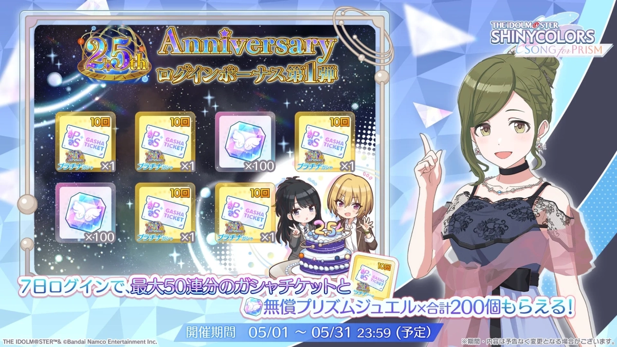 2.5周年記念ログインボーナス 第1弾