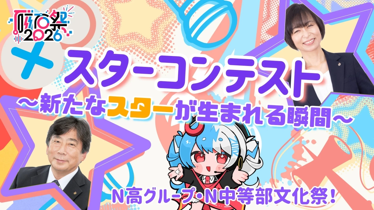 スターコンテスト2026