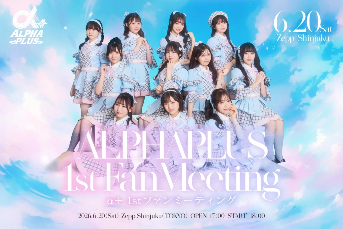 α＋ 1st ファンミーティング