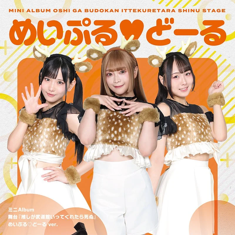 めいぷる♡どーる ver. アルバムジャケット