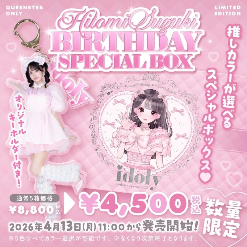 鈴木瞳美さん生誕記念スペシャルボックス