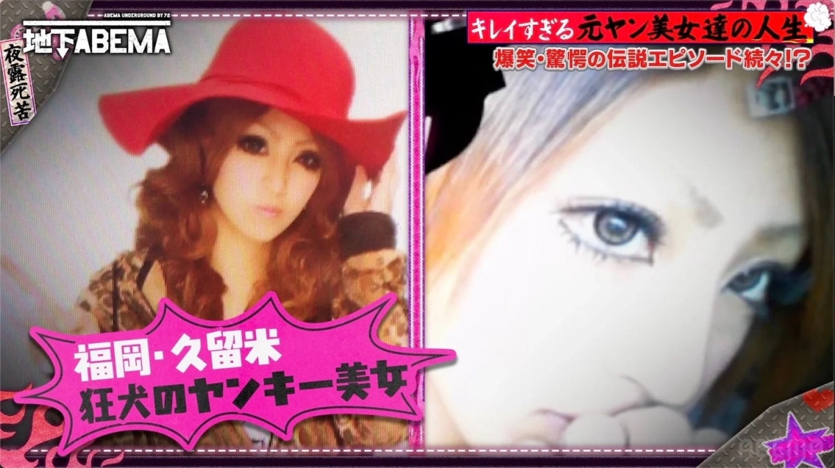 ABEMAの番組「地下ABEMA」のスクリーンショットで、元ヤンキー美女たちの人生に焦点を当てた内容