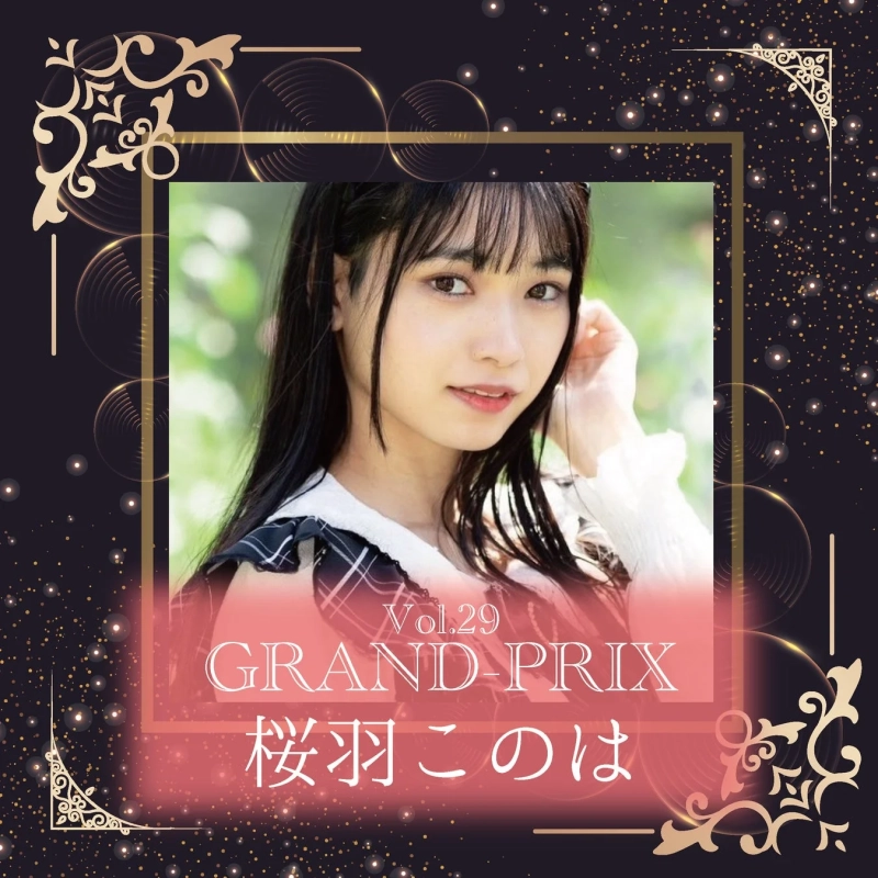 Vol.29 グランプリ特典
