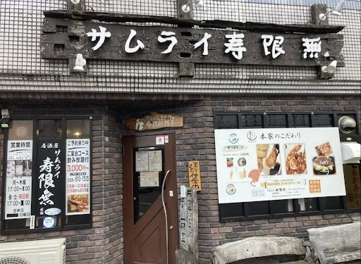 居酒屋「サムライ寿限無」の外観