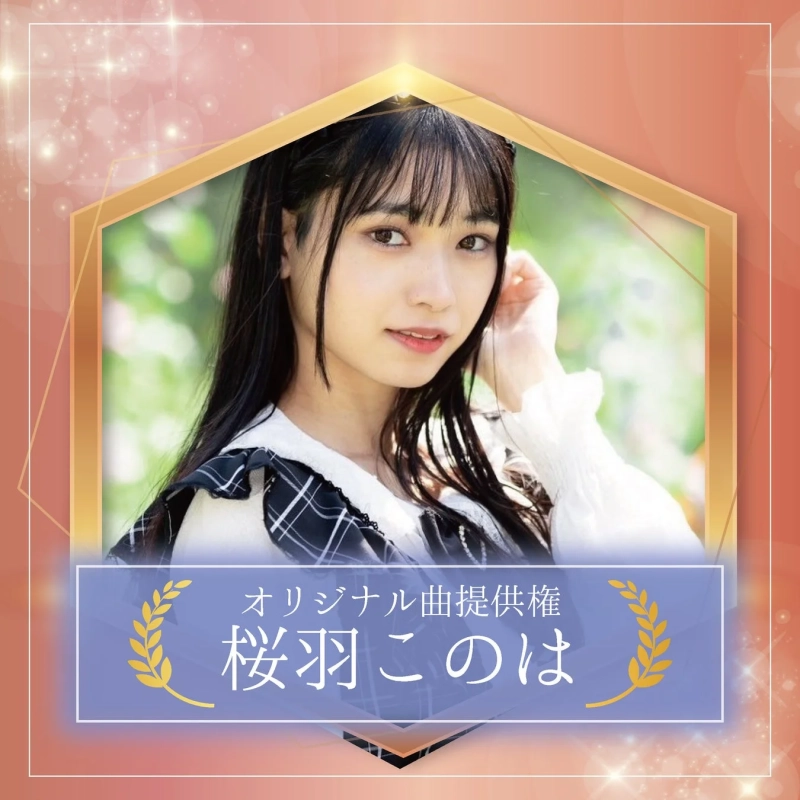 オリジナル曲提供権 桜羽このは