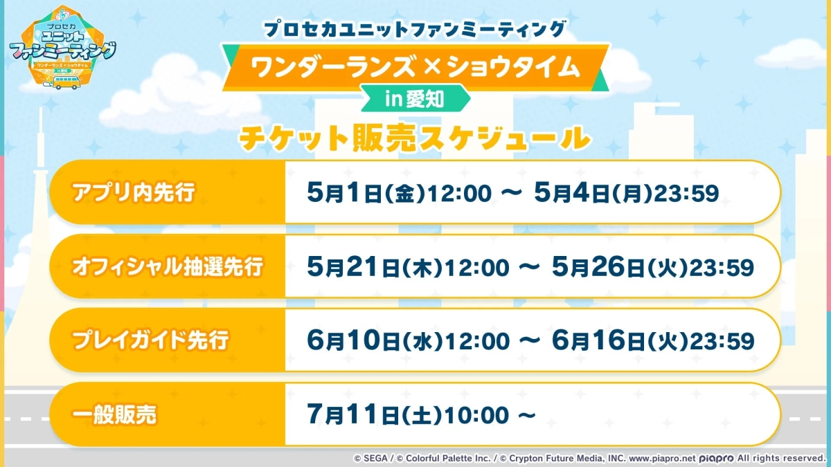 ワンダーランズ×ショウタイム in 愛知チケット販売スケジュール