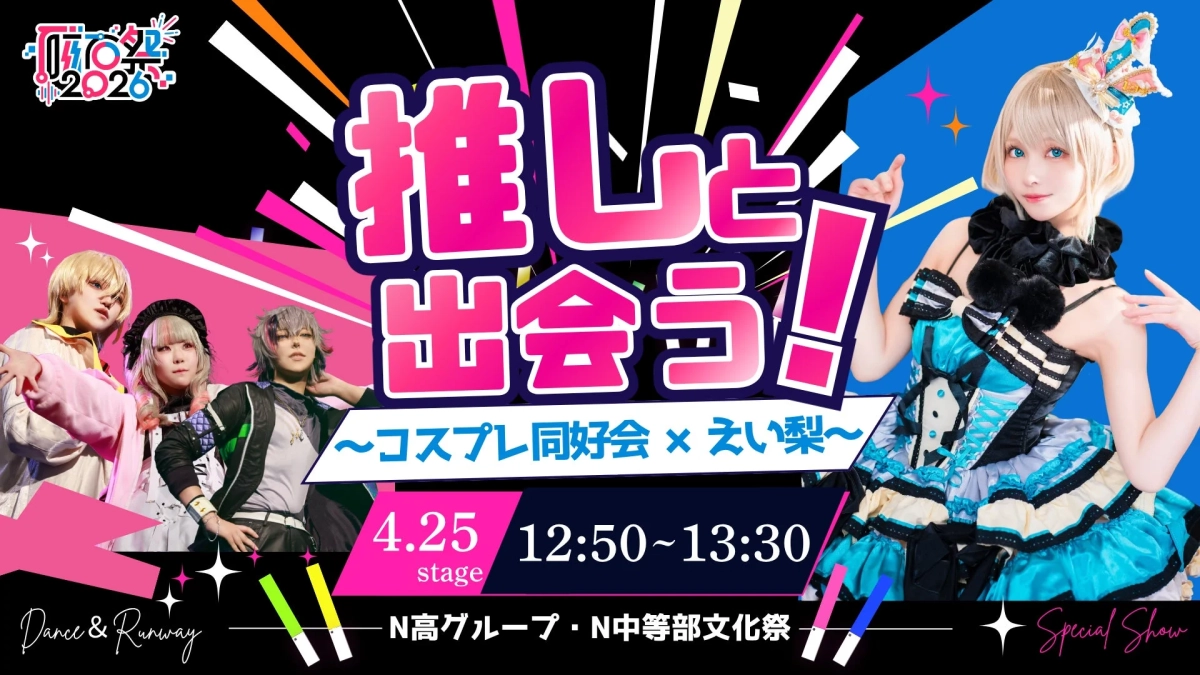 コスプレ同好会×えい梨