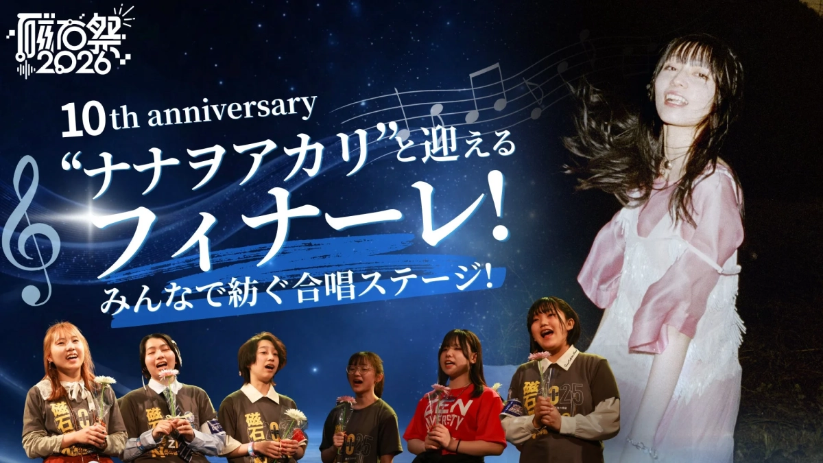 ナナヲアカリさんフィナーレ