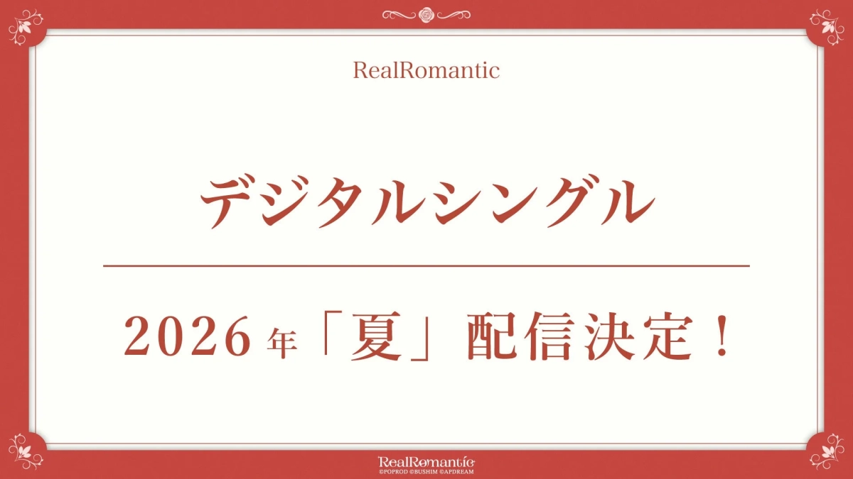 RealRomanticのデジタルシングルが2026年夏に配信されることを告知する画像です。