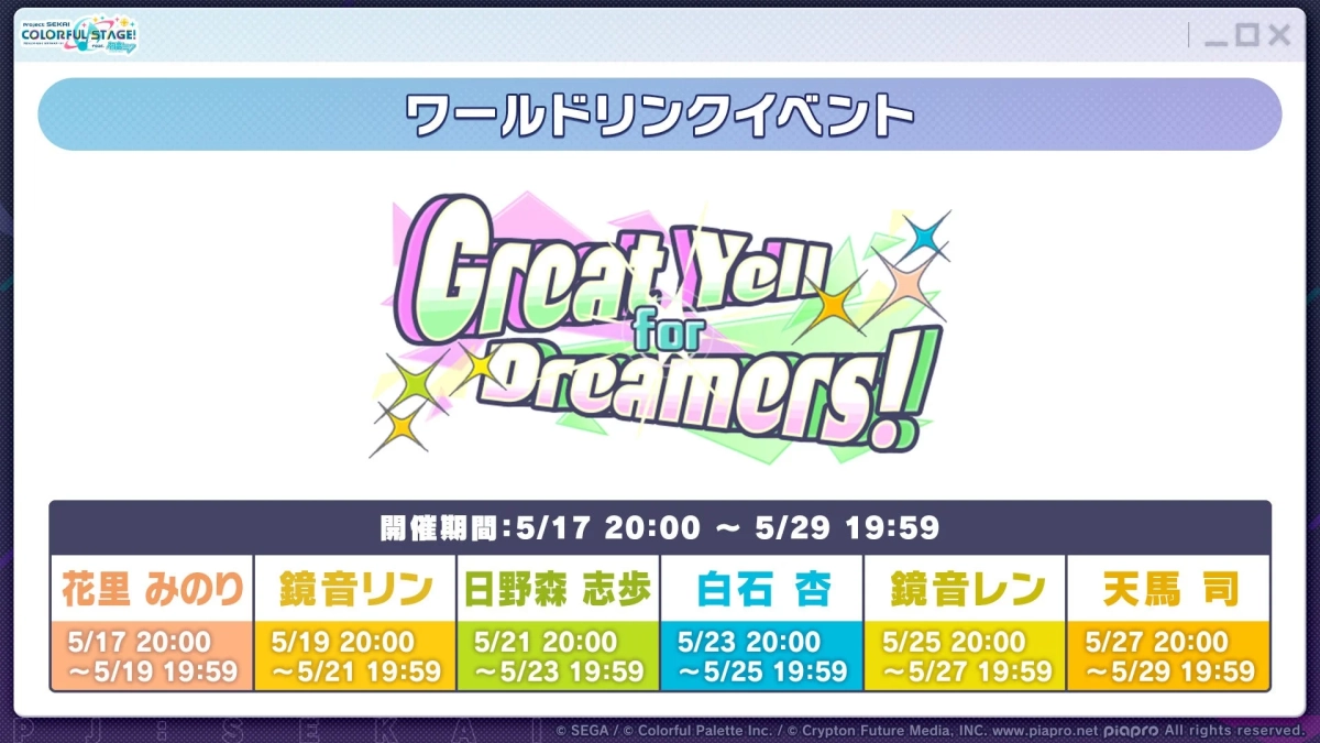 ワールドリンクイベント Great Yell for Dreamers!