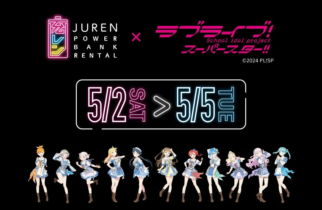 JURENとラブライブ！スーパースター!!のコラボ告知