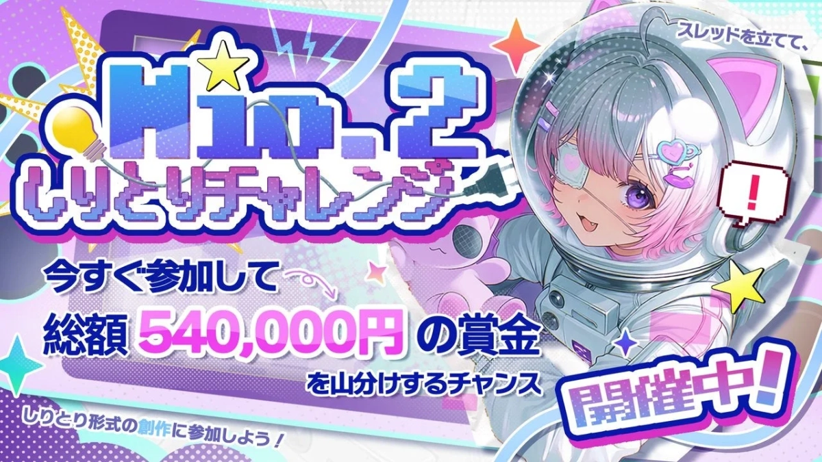 「HIO-2 しりとりチャレンジ」イベントの告知画像。宇宙服を着たピンク髪のキャラクターが描かれており、総額54万円の賞金が山分けされるチャンスがあることを伝えています。現在開催中。