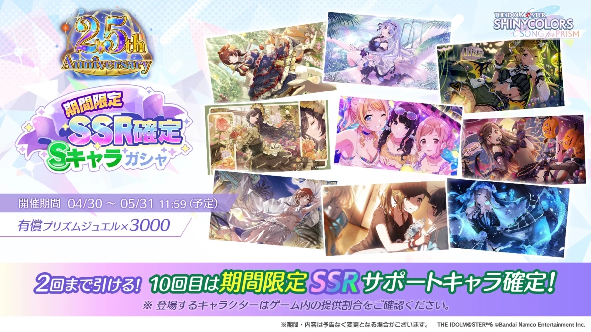 2.5周年記念期間限定SSR確定Sキャラガシャ
