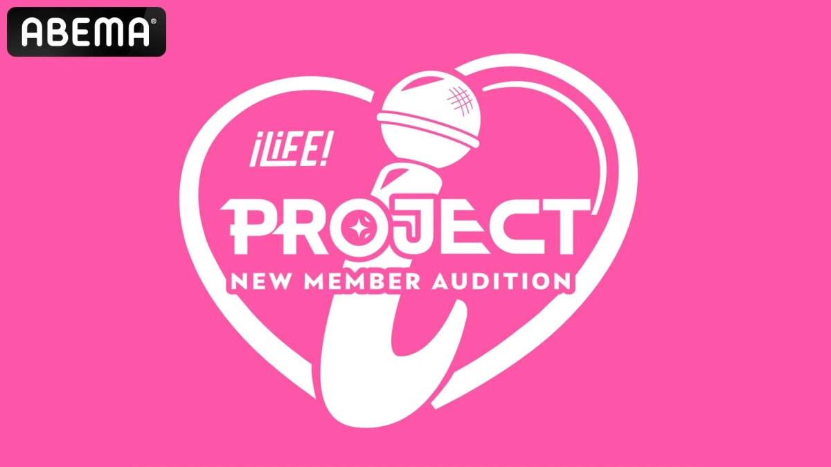 ABEMA iLiFE! PROJECT NEW MEMBER AUDITION