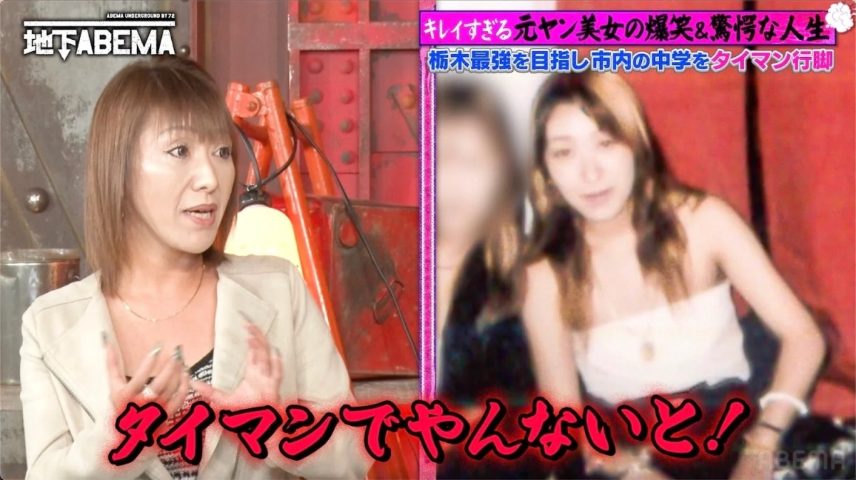 AbemaTVの「地下ABEMA」番組の一幕。元ヤン美女の壮絶な人生が特集