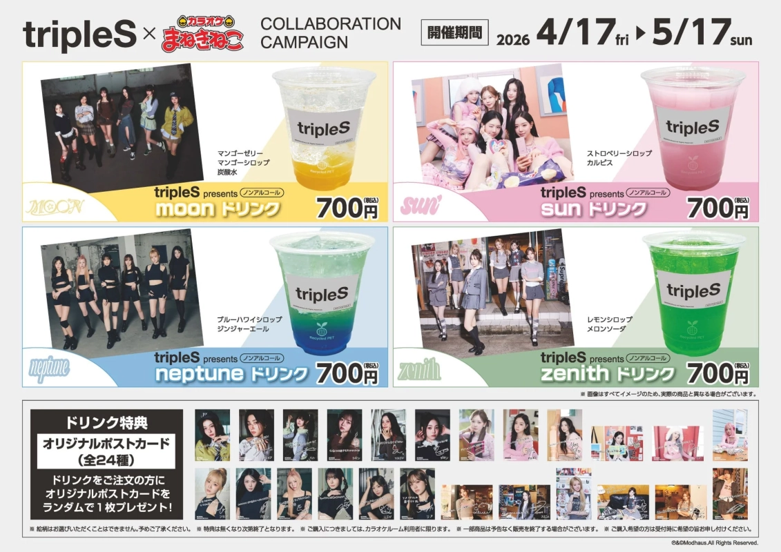 tripleS × カラオケまねきねこ コラボドリンク