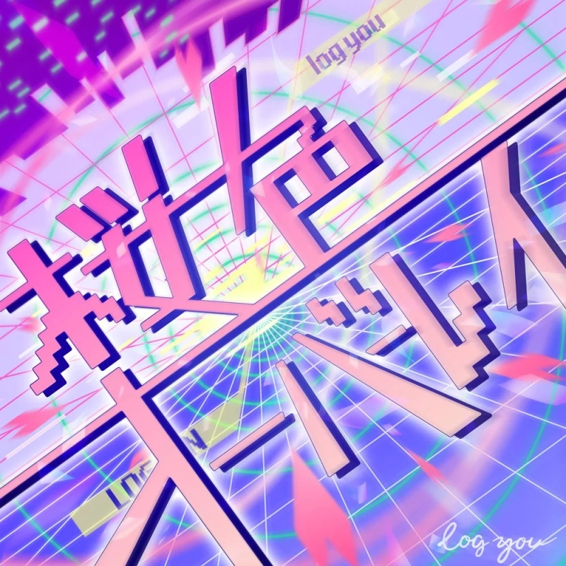 log you Digital Single「桜色オーバーレイ」