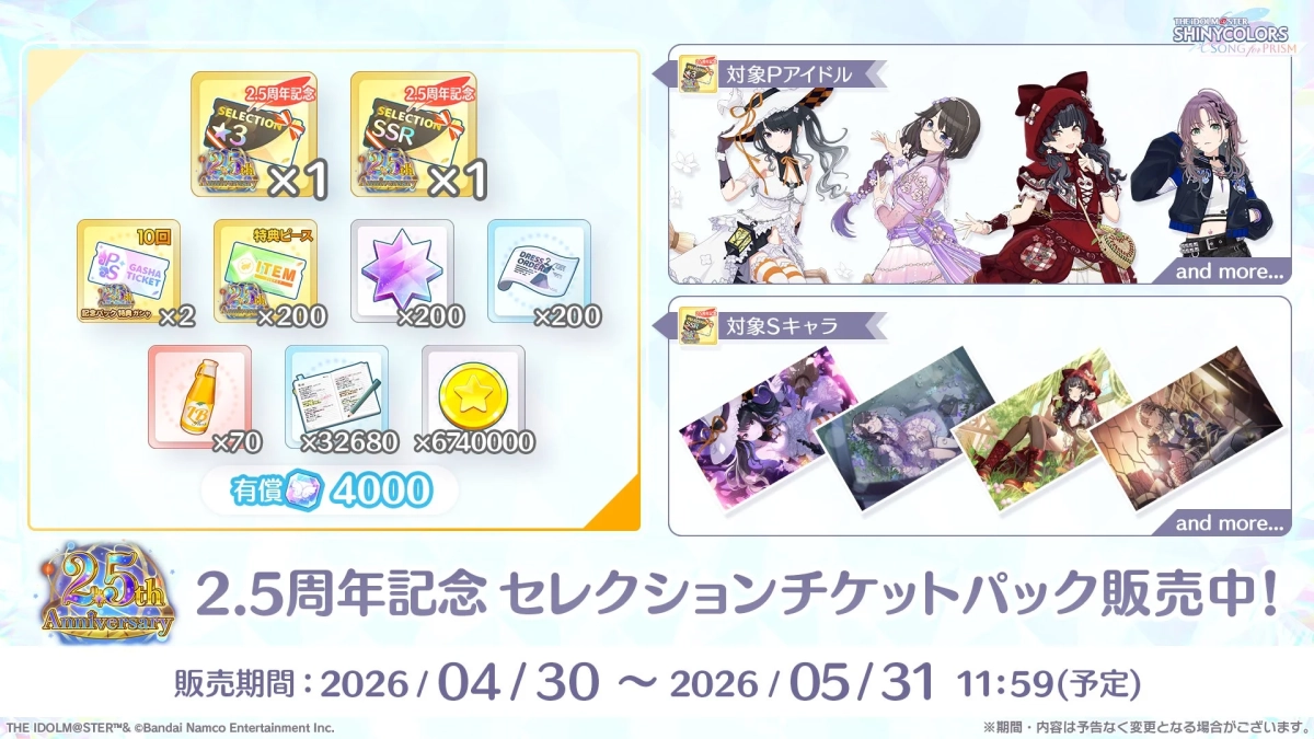 2.5周年記念セレチケパック