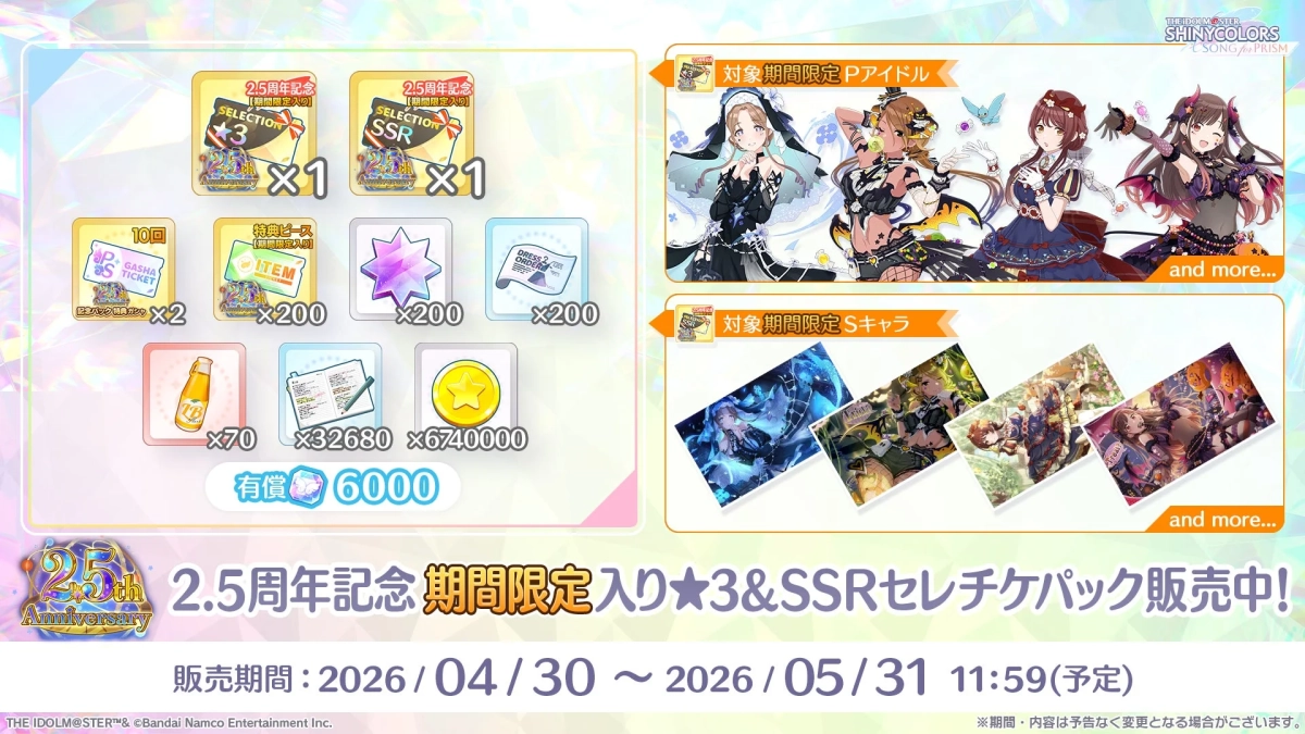 2.5周年記念期間限定入り★3＆SSRセレチケパック