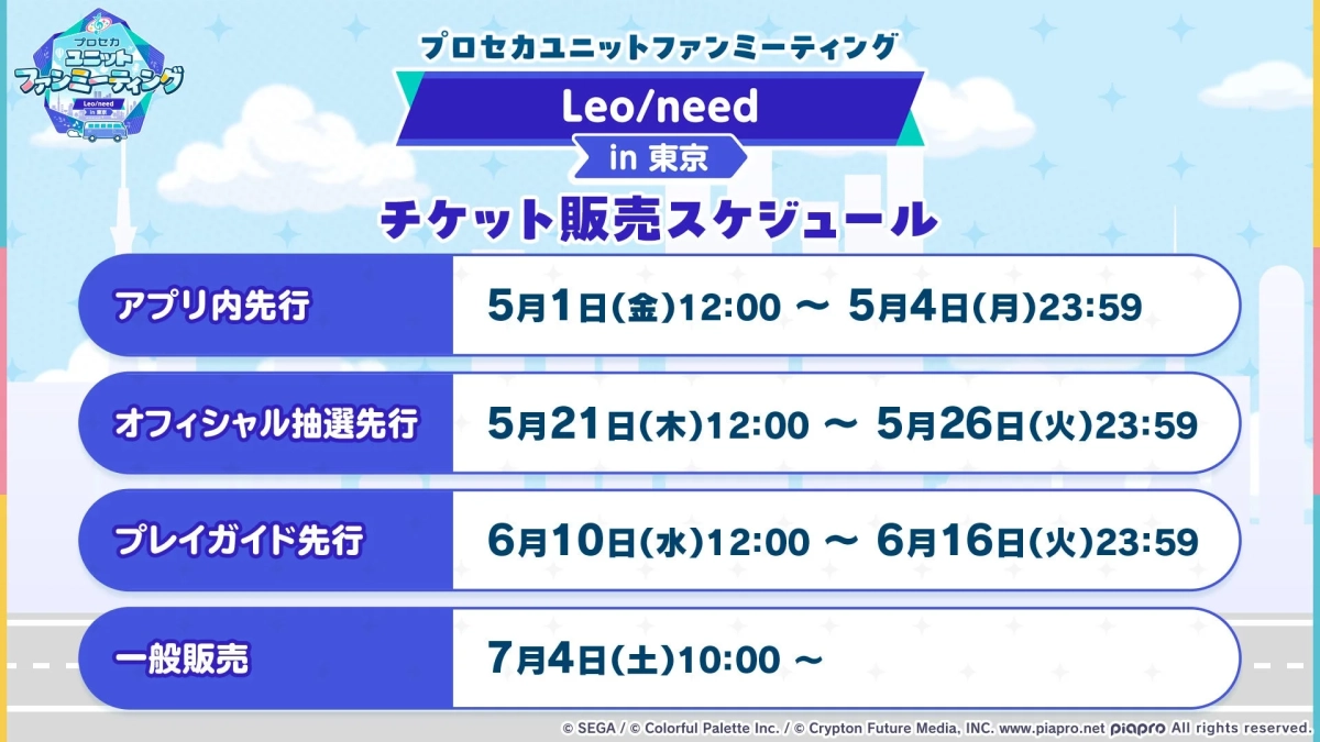 Leo/need in 東京チケット販売スケジュール